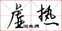 钱沛云虚热行书怎么写