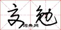 朱锡荣交勉草书怎么写
