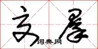 朱锡荣交群草书怎么写