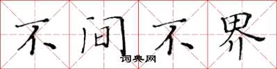 黄华生不间不界楷书怎么写