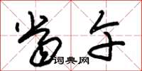 朱锡荣当午草书怎么写