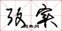 朱锡荣考实草书怎么写