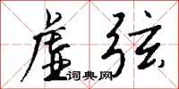 钱沛云虚弦行书怎么写