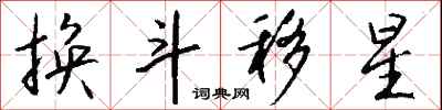 钱沛云换斗移星行书怎么写