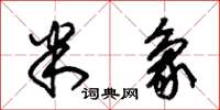 朱锡荣米象草书怎么写