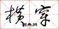 王冬龄横穿草书怎么写
