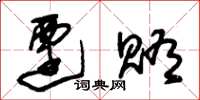 朱锡荣迁贿草书怎么写