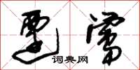 朱锡荣迁莺草书怎么写