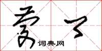 朱锡荣庆卿草书怎么写