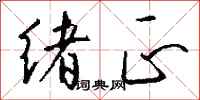 钱沛云绪正行书怎么写