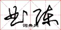 朱锡荣曲陈草书怎么写
