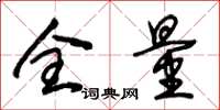 朱锡荣全量草书怎么写