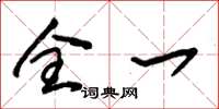 朱锡荣全一草书怎么写