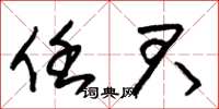 朱锡荣任君草书怎么写
