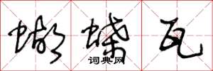 王冬龄蝴蝶瓦草书怎么写