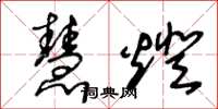 王冬龄慧灯草书怎么写