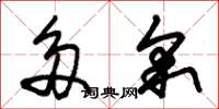 朱锡荣多采草书怎么写