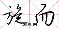 钱沛云旋而行书怎么写