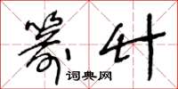 王冬龄箭竹草书怎么写