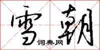 钱沛云雪朝行书怎么写