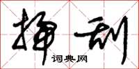 朱锡荣扫刮草书怎么写