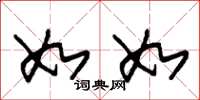 朱锡荣如如草书怎么写