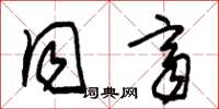 朱锡荣同齐草书怎么写