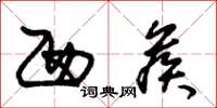 朱锡荣西候草书怎么写