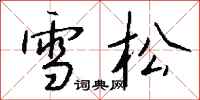 钱沛云雪松行书怎么写