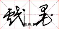 朱锡荣戏墨草书怎么写
