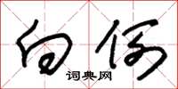 朱锡荣向例草书怎么写