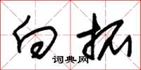 朱锡荣向拓草书怎么写