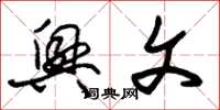 朱锡荣兴文草书怎么写