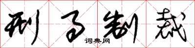 朱锡荣刑事制裁草书怎么写