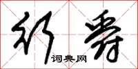 朱锡荣行爵草书怎么写