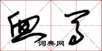 朱锡荣血马草书怎么写