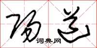 朱锡荣阳道草书怎么写