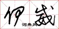 朱锡荣伊威草书怎么写