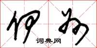 朱锡荣伊州草书怎么写