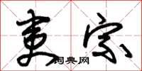 朱锡荣夷宗草书怎么写