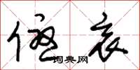朱锡荣优衷草书怎么写