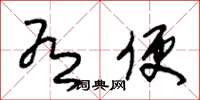 朱锡荣有便草书怎么写