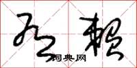 朱锡荣有赖草书怎么写