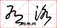 朱锡荣有洛草书怎么写