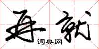 朱锡荣再就草书怎么写