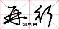 朱锡荣再行草书怎么写