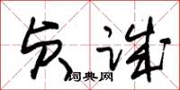 朱锡荣贞诚草书怎么写