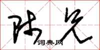 朱锡荣师兄草书怎么写