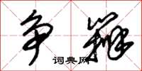 朱锡荣争辨草书怎么写