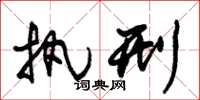 朱锡荣执刑草书怎么写